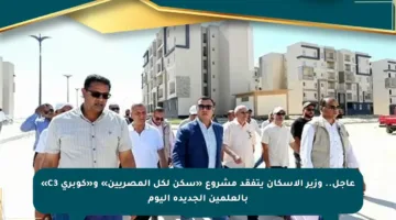 عاجل.. وزير الإسكان يتفقد مشروع «سكن لكل المصريين» و«كوبري C3» بالعلمين الجديدة اليوم